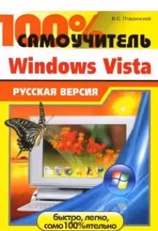 100% самоучитель.Windows Vista