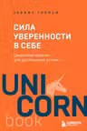Сила уверенности в себе. Секретное оружие для достижения успеха