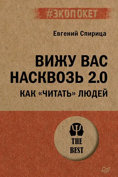 Вижу вас насквозь 2.0. Как читать людей