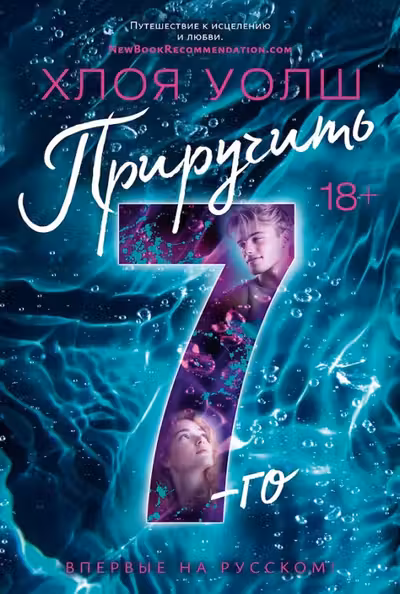 Приручить 7-го