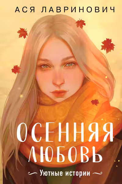 Осенняя любовь. Подарочное издание уютных историй от Аси Лавринович
