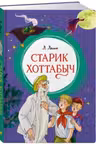 Старик Хоттабыч