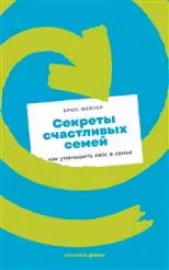 Секреты счастливых семей: как уменьшить хаос в семье