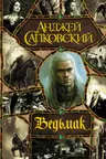 Ведьмак