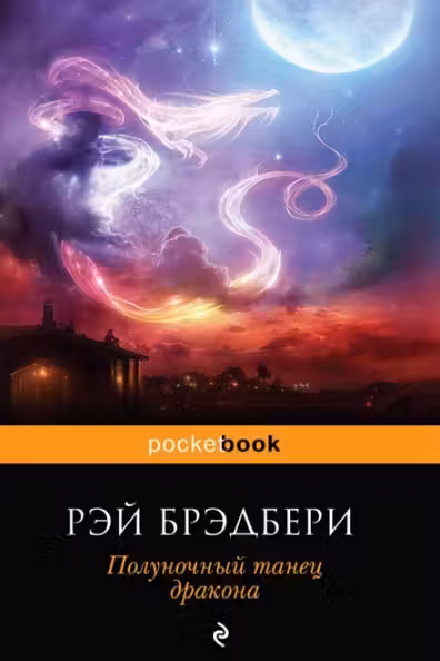 Полуночный танец дракона. Брэдбери