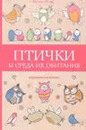 Птички и среда их обитания