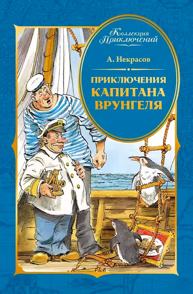 Приключения капитана Врунгеля