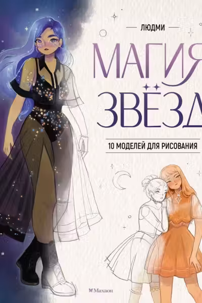 Магия звезд. 10 моделей для рисования
