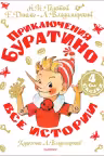 Приключения Буратино. Все истории