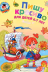 Пишу красиво: для детей 6-7 лет. Ч. 2