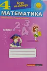 Математика, курс по выбору для 4 класса