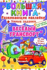 Развивающие наклейки. Умные задания. Весёлый транспорт