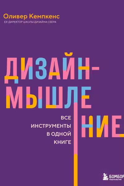 Дизайн-мышление. Все инструменты в одной книге