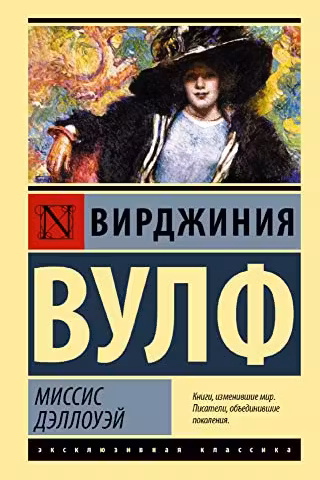 Миссис Дэллоуэй