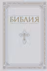 Библия. Книги Священного Писания Ветхого и Нового Завета