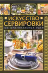 Искусство сервировки. 100 оригинальных идей