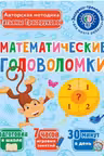 Математические головоломки
