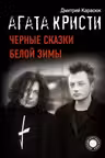 Агата Кристи. Черные сказки белой зимы