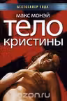 Тело Кристины