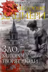 Зло которое творят люди