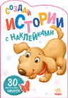 Создай истории с наклейками: Щенок