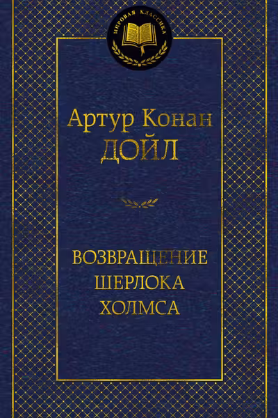 Возвращение Шерлока Холмса
