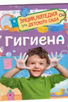 Гигиена (Энциклопедия для детского сада)