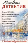 Московский детектив