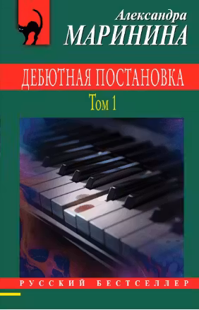 Дебютная постановка. Том 1. Маринина