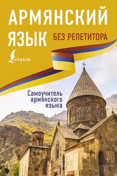Армянский язык без репетитора. Самоучитель армянского языка