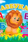 Азбука+ 5 PUZZLE