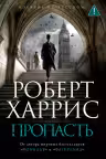 Пропасть. Харрис