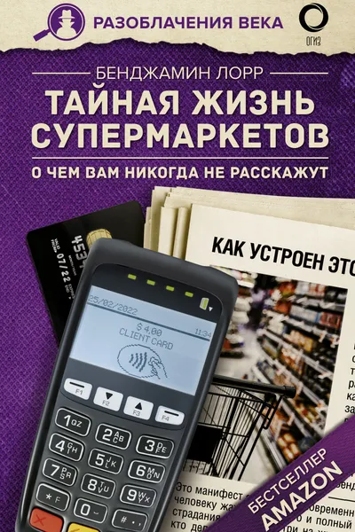 Тайная жизнь супермаркетов. О чем вам никогда не расскажут