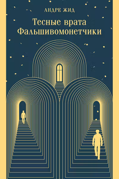 Тесные врата. Фальшивомонетчики