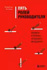 Пять ролей руководителя. Правила и приемы успешного менеджера