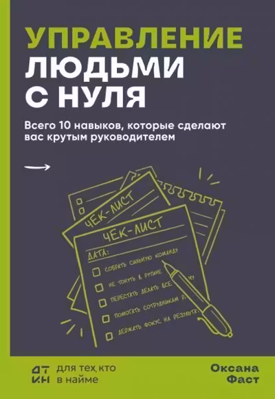 Управление людьми с нуля. Всего 10 навыков которые сделают вас крутым руководителем