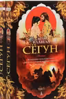 Сегун. Комплект в 2 томах