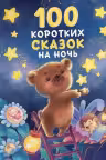 100 коротких сказок на ночь