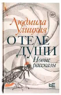 О теле души. Новые рассказы. Улицкая