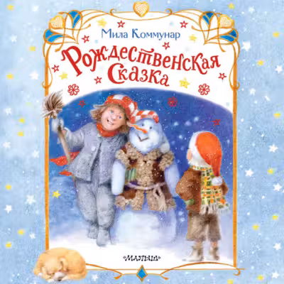 Рождественская сказка