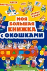 Моя большая книжка с окошками. Фигуры. Цвета. Счёт. Первые слова