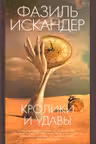 Кролики и удавы