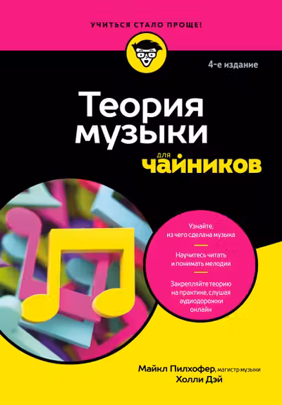Теория музыки для чайников