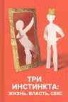 Три инстинкта. Жизнь. Власть. Секс