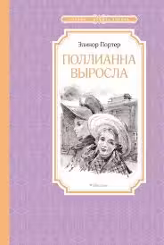 Поллианна выросла