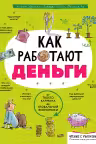 Как работают деньги. От твоего кармана до глобальной экономики