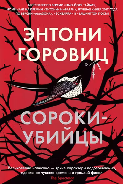 Сороки-убийцы. Горовиц