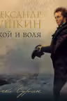 Александр Пушкин: покой и воля