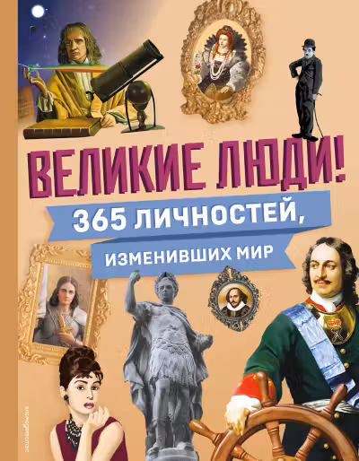 Великие люди! 365 личностей изменивших мир