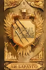 Король шрамов
